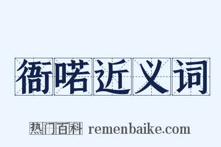 衙喏近义词是什么意思的图片